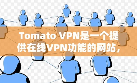 Tomato VPN是一个提供在线VPN功能的网站，您可以使用手机客户端下载并安装，以方便访问VPN服务。以下是一步步的指南，帮助您完成下载和安装过程