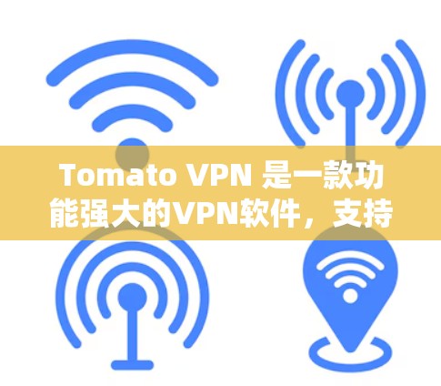 Tomato VPN 是一款功能强大的VPN软件,支持多种配置选项,适合个人用户和企业用户。以下是下载和安装Tomato VPN的步骤指南 Tomato VPN 是一款功能强大的VPN软件,支持多种配置选项,适合个人用户和企业用户。以下是下载和安装Tomato VPN的步骤指南
