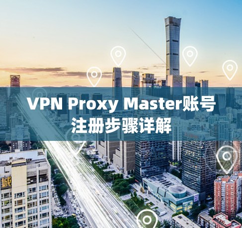 VPN Proxy Master账号注册步骤详解
