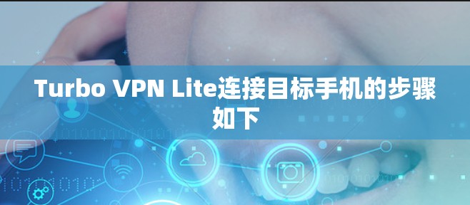 Turbo VPN Lite连接目标手机的步骤如下