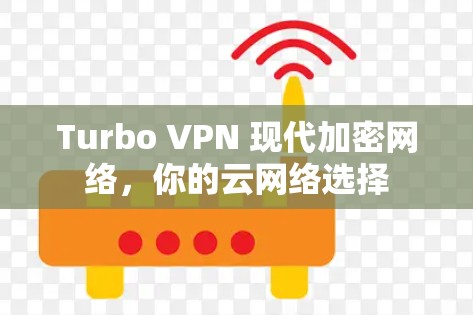 Turbo VPN 现代加密网络，你的云网络选择