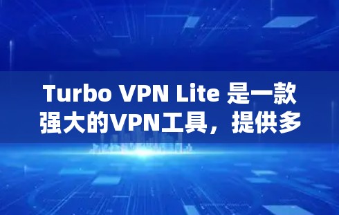Turbo VPN Lite 是一款强大的VPN工具,提供多种功能,但如果您需要替代工具,以下是一些推荐 Turbo VPN Lite 是一款强大的VPN工具,提供多种功能,但如果您需要替代工具,以下是一些推荐