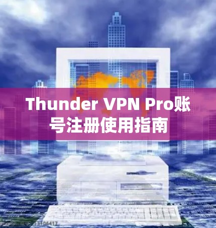 Thunder VPN Pro账号注册使用指南