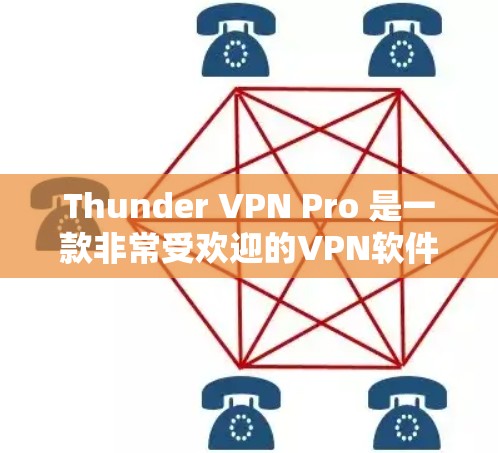 Thunder VPN Pro 是一款非常受欢迎的VPN软件,适合大多数用户。以下是对 thunder VPN Pro 的详细比较和推荐 Thunder VPN Pro 是一款非常受欢迎的VPN软件,适合大多数用户。以下是对 thunder VPN Pro 的详细比较和推荐