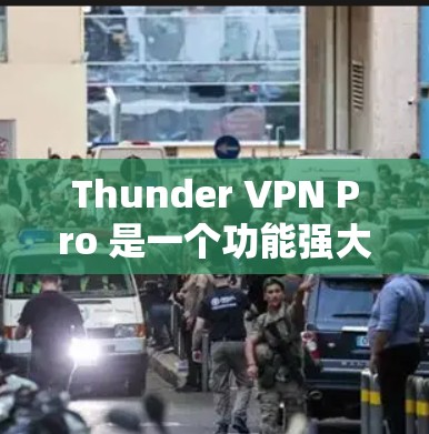 Thunder VPN Pro 是一个功能强大且安全的网络VPN软件，适合需要多设备连接和高级安全设置的用户。以下是对Thunder VPN Pro的分步指南，帮助您顺利安装和使用该软件