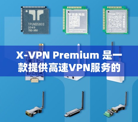X-VPN Premium 是一款提供高速VPN服务的软件。为了评估其速度，可以按照以下步骤进行测试