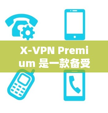 X-VPN Premium 是一款备受好评的VPN服务，以其可靠的安全性、丰富的功能和流畅的体验吸引了大量用户的关注。以下是对 X-VPN Premium 的详细评测，旨在全面展示其优缺点