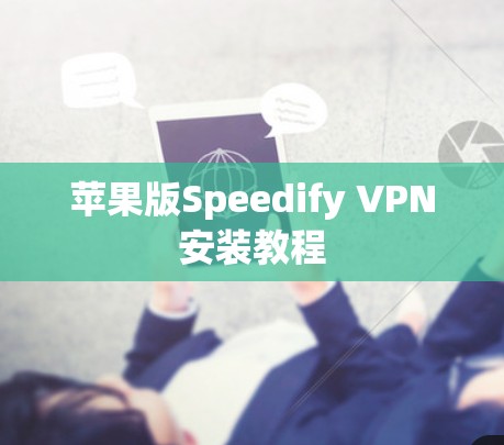 苹果版Speedify VPN安装教程 苹果版Speedify VPN安装教程