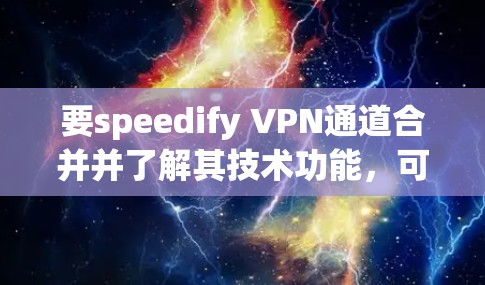 要speedify VPN通道合并并了解其技术功能,可以按照以下步骤进行操作 要speedify VPN通道合并并了解其技术功能,可以按照以下步骤进行操作