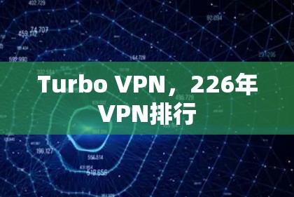 Turbo VPN，226年VPN排行