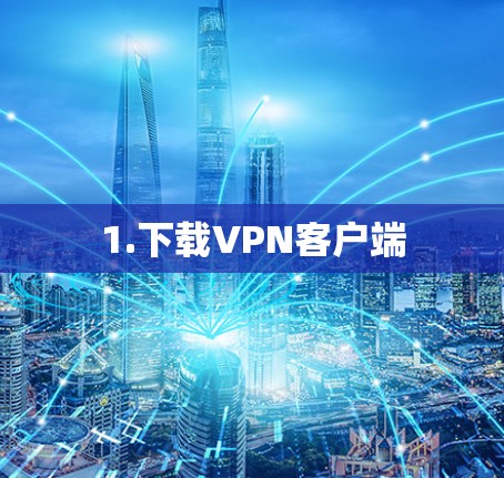 1.下载VPN客户端