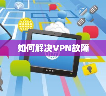 如何解决VPN故障