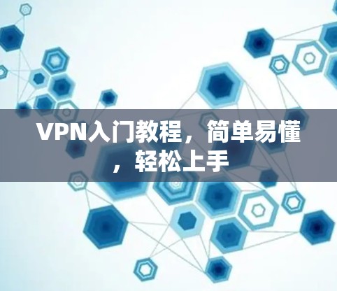 VPN入门教程，简单易懂，轻松上手