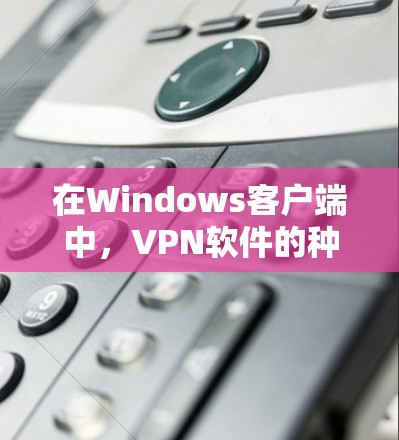 在Windows客户端中,VPN软件的种类繁多,涵盖了基于协议、云VPN、和式VPN等多种类型。以下是一些推荐的 VPN 软件列表,涵盖从免费到付费的多种选择,适合不同需求的用户 在Windows客户端中,VPN软件的种类繁多,涵盖了基于协议、云VPN、和式VPN等多种类型。以下是一些推荐的 VPN 软件列表,涵盖从免费到付费的多种选择,适合不同需求的用户