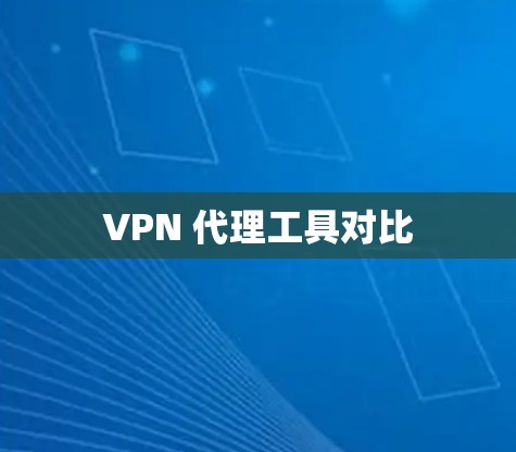VPN 代理工具对比