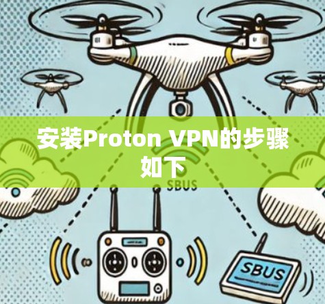 安装Proton VPN的步骤如下 安装Proton VPN的步骤如下