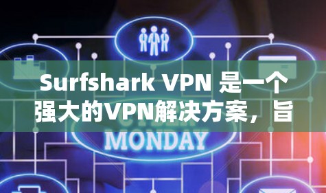 Surfshark VPN 是一个强大的VPN解决方案，旨在提供安全、可靠的VPN连接。以下是对其连接和使用步骤的详细说明