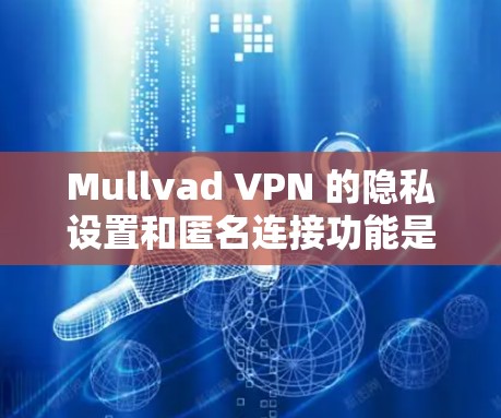 Mullvad VPN 的隐私设置和匿名连接功能是保护用户隐私和安全的重要组成部分。以下是对这两个功能的详细指南,帮助你更好地理解和使用它们 Mullvad VPN 的隐私设置和匿名连接功能是保护用户隐私和安全的重要组成部分。以下是对这两个功能的详细指南,帮助你更好地理解和使用它们
