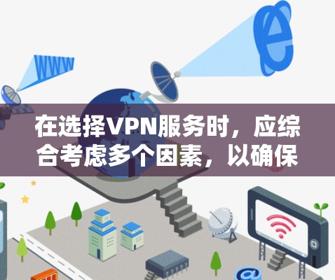 在选择VPN服务时，应综合考虑多个因素，以确保最适合个人或家庭的使用场景。以下是基于上述思考的推荐和总结