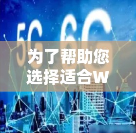 为了帮助您选择适合Windows和iOS设备的VPN下载中心，以下是几个推荐的工具，它们提供了多样化的加密方案、安全性、兼容性和易用性，适合不同需求的用户