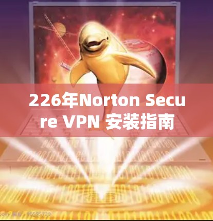 226年Norton Secure VPN 安装指南