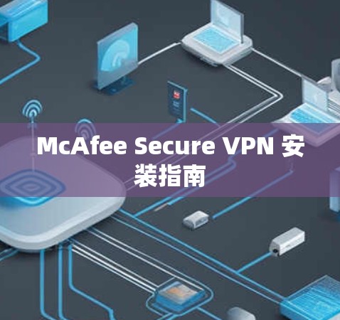 McAfee Secure VPN 安装指南
