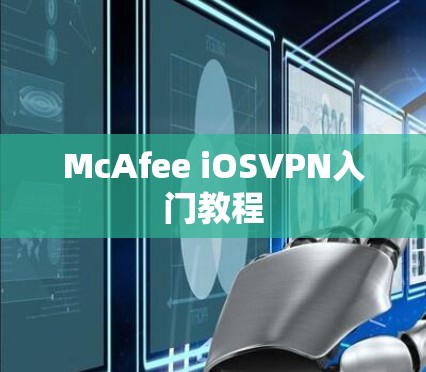 McAfee iOSVPN入门教程 McAfee iOSVPN入门教程