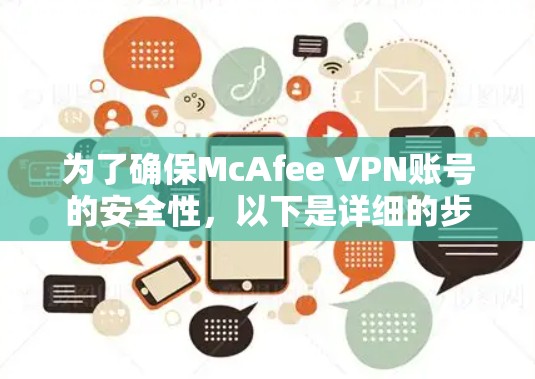 为了确保McAfee VPN账号的安全性，以下是详细的步骤