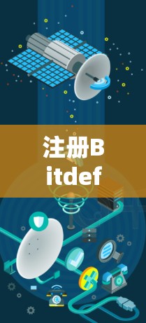 注册BitdefenderVPN账号是一个保护用户隐私和安全的关键步骤。以下是详细的注册流程