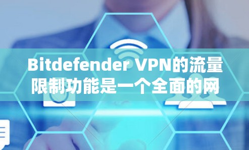 Bitdefender VPN的流量限制功能是一个全面的网络安全工具,旨在帮助用户管理VPN流量,防止被攻击和网络资源过度消耗。以下是该功能的主要功能说明 Bitdefender VPN的流量限制功能是一个全面的网络安全工具,旨在帮助用户管理VPN流量,防止被攻击和网络资源过度消耗。以下是该功能的主要功能说明