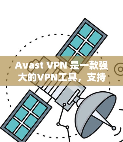 Avast VPN 是一款强大的VPN工具，支持在苹果设备上使用。以下是使用 Avast VPN 在苹果设备上的设备连接教程