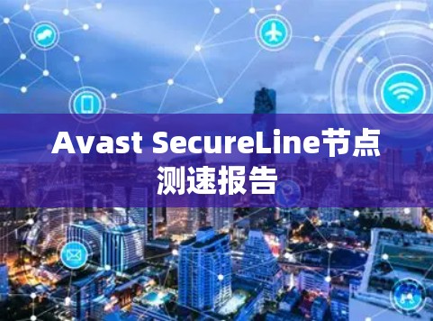 Avast SecureLine节点测速报告