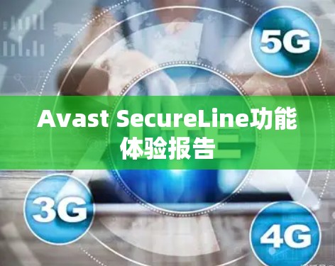 Avast SecureLine功能体验报告