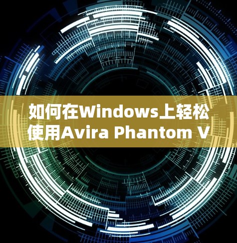如何在Windows上轻松使用Avira Phantom VPN