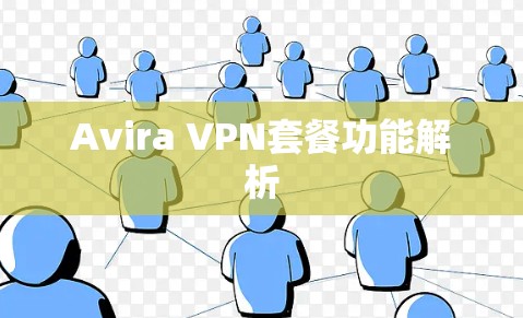 Avira VPN套餐功能解析