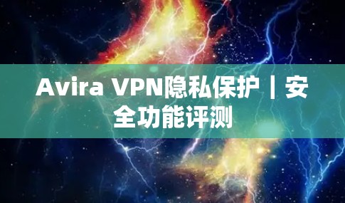 Avira VPN隐私保护｜安全功能评测
