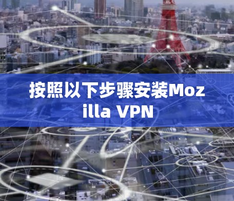 按照以下步骤安装Mozilla VPN