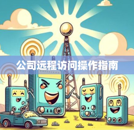公司远程访问操作指南