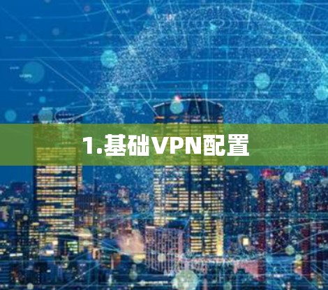 1.基础VPN配置