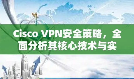 Cisco VPN安全策略，全面分析其核心技术与实际应用