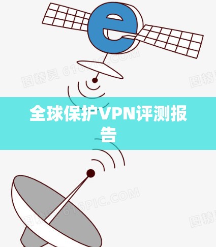 全球保护VPN评测报告 全球保护VPN评测报告