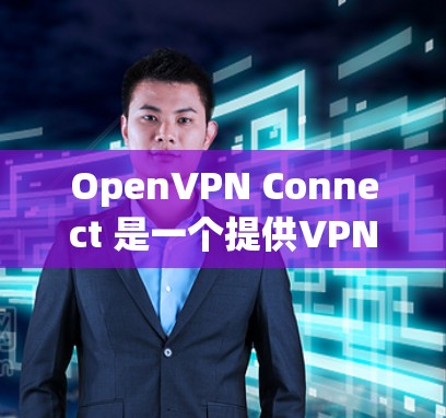 OpenVPN Connect 是一个提供VPN服务的工具,适用于手机和电脑端。以下是使用 OpenVPN Connect 手机端进行设置的步骤 OpenVPN Connect 是一个提供VPN服务的工具,适用于手机和电脑端。以下是使用 OpenVPN Connect 手机端进行设置的步骤