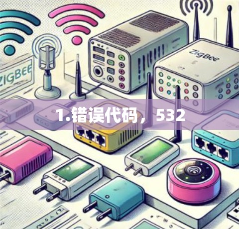 1.错误代码,532 1.错误代码,532