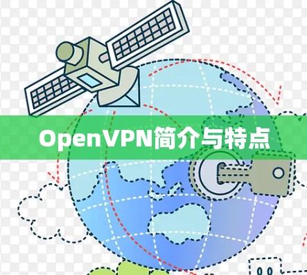 OpenVPN简介与特点