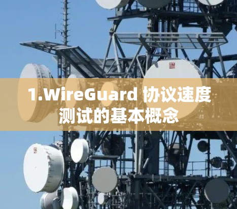 1.WireGuard 协议速度测试的基本概念
