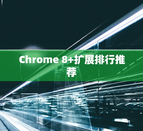 Chrome 8+扩展排行推荐