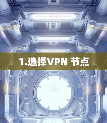 1.选择VPN 节点 1.选择VPN 节点