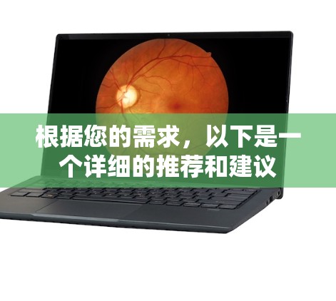 根据您的需求，以下是一个详细的推荐和建议