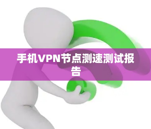 手机VPN节点测速测试报告