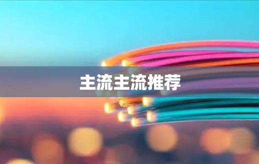 主流主流推荐
